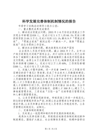 科学发展完善体制机制情况的报告