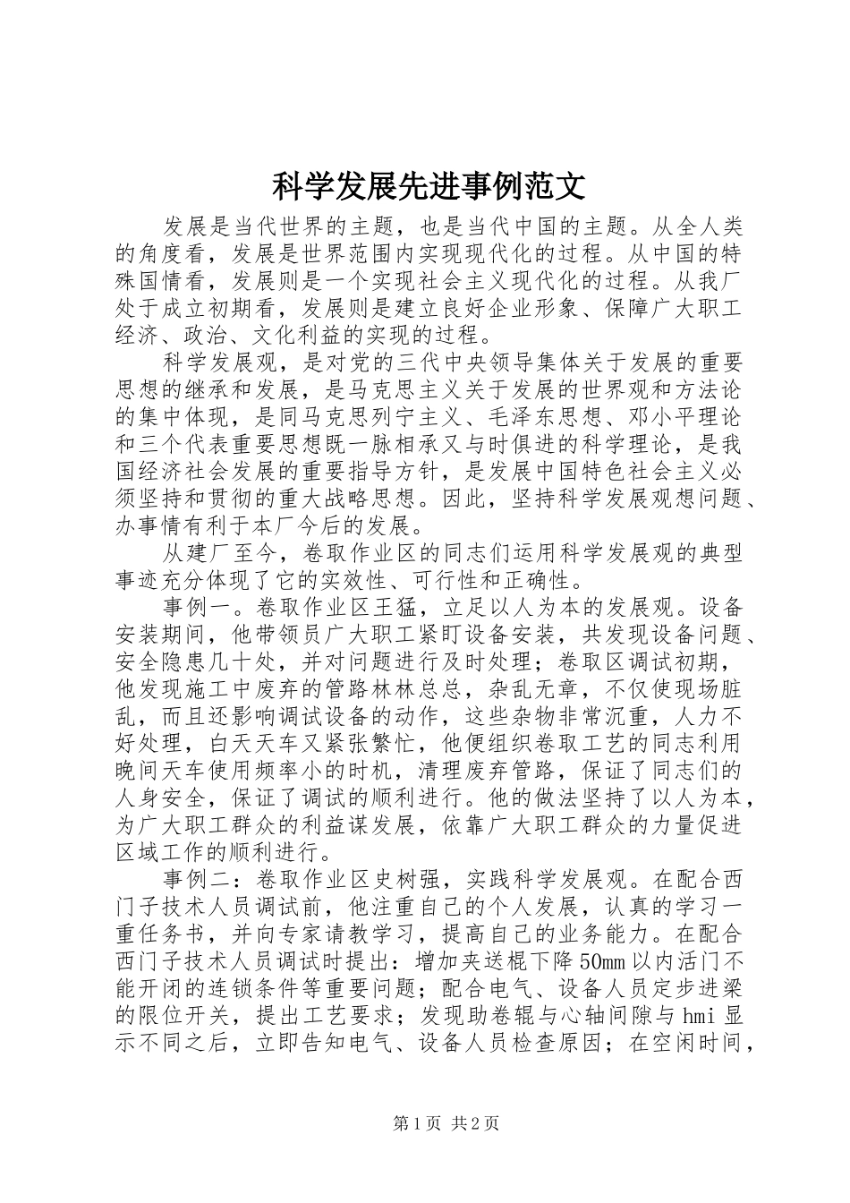 科学发展先进事例范文_第1页
