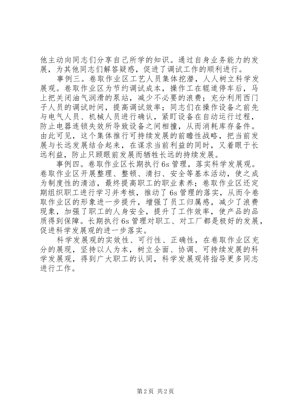 科学发展先进事例范文_第2页