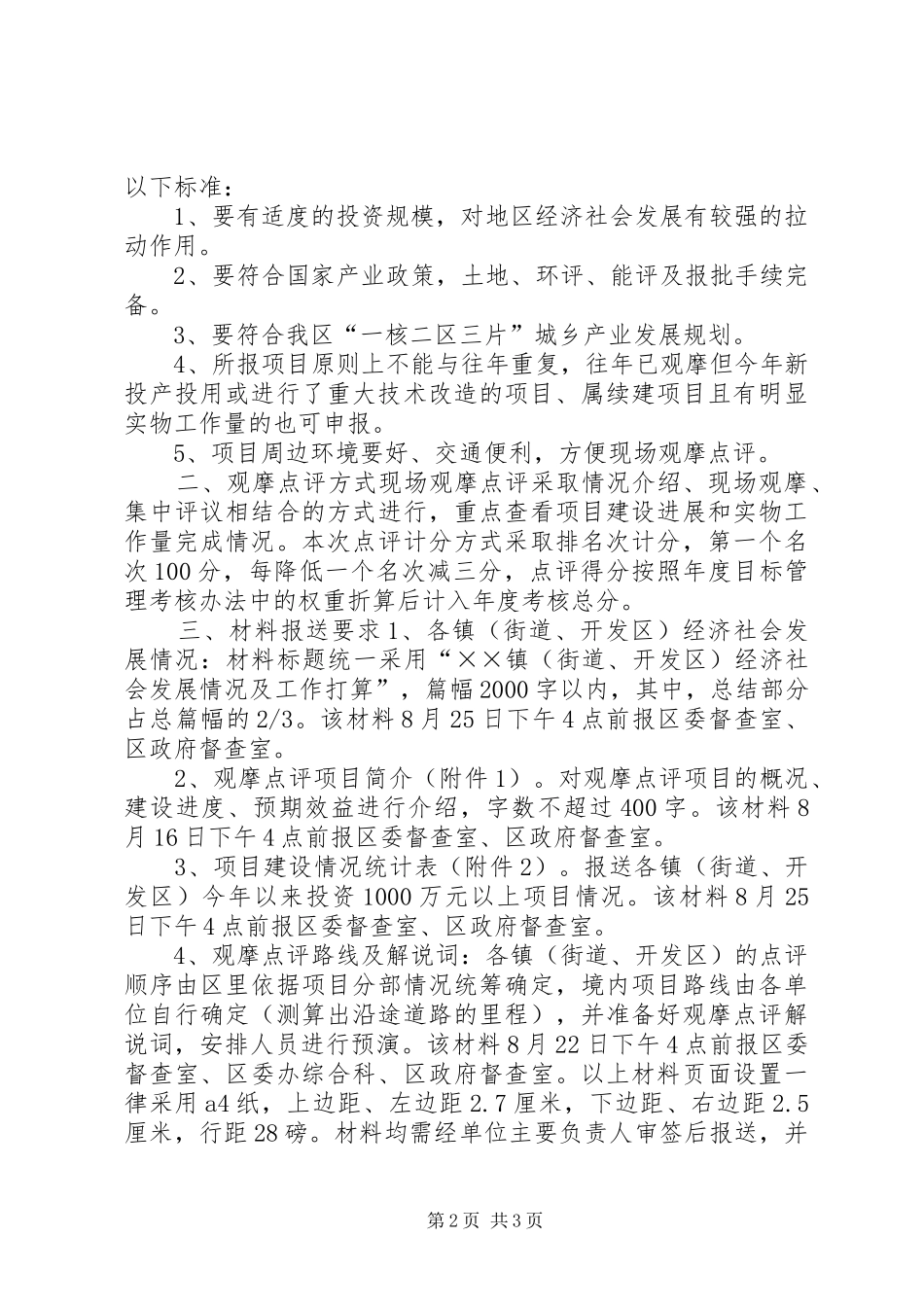 科学发展现场观摩点评方案_第2页