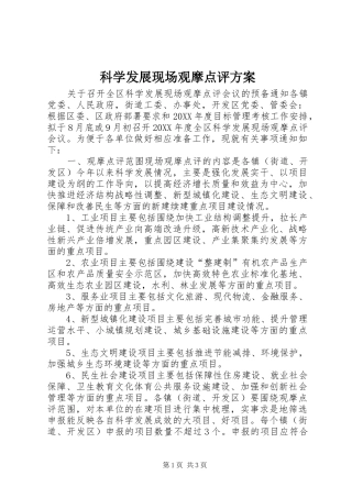 科学发展现场观摩点评方案