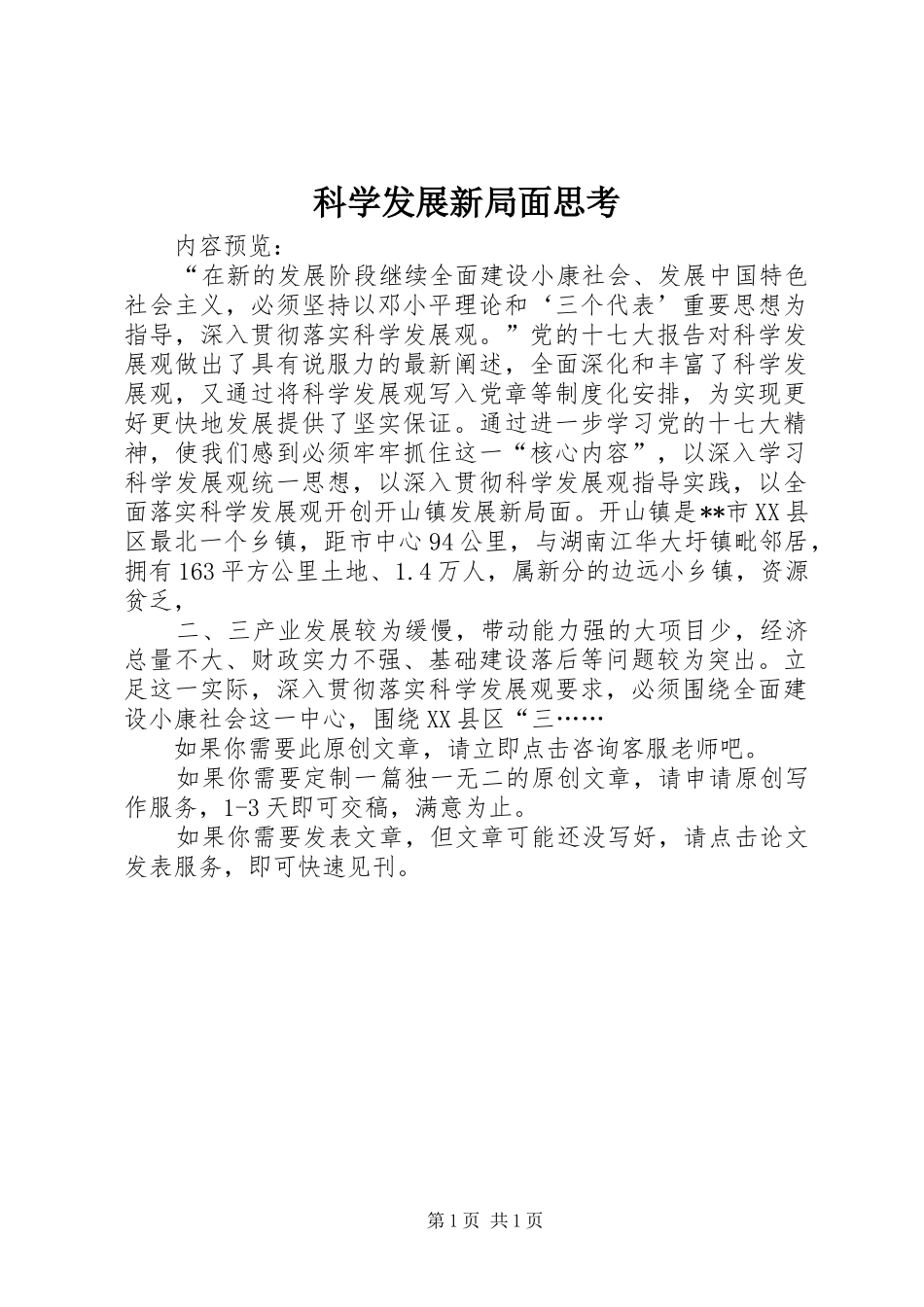 科学发展新局面思考_第1页