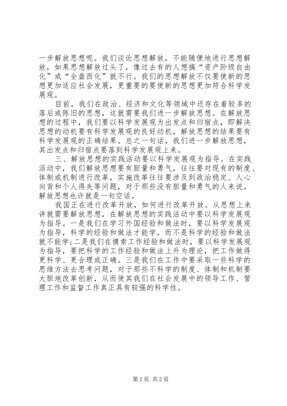 科学发展需要解放思想心得_第2页