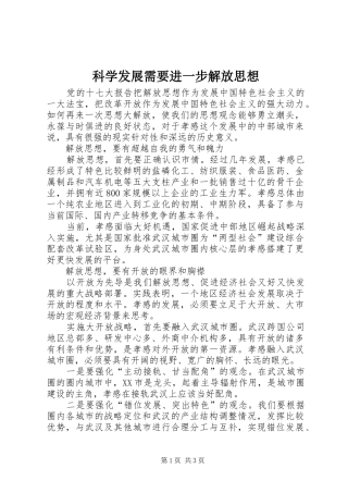 科学发展需要进一步解放思想