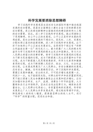 科学发展要消除思想障碍
