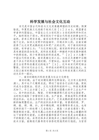 科学发展与社会文化互动