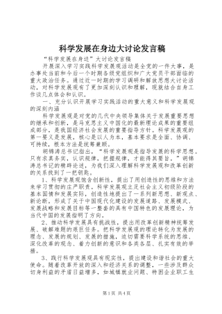 科学发展在身边大讨论讲话稿