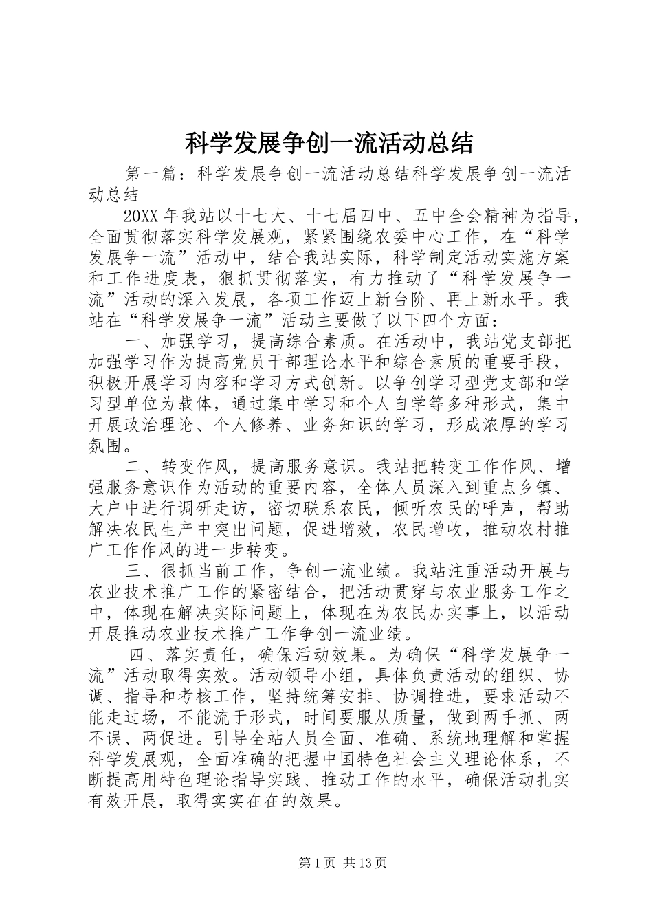 科学发展争创一流活动总结_第1页