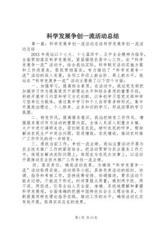 科学发展争创一流活动总结