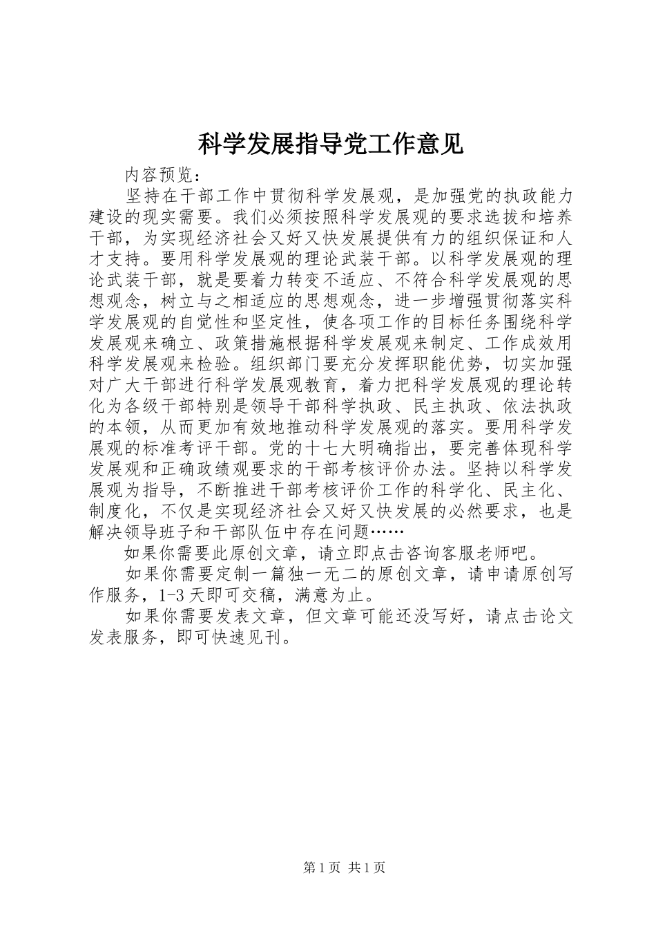 科学发展指导党工作意见_第1页