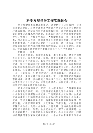 科学发展指导工作实践体会
