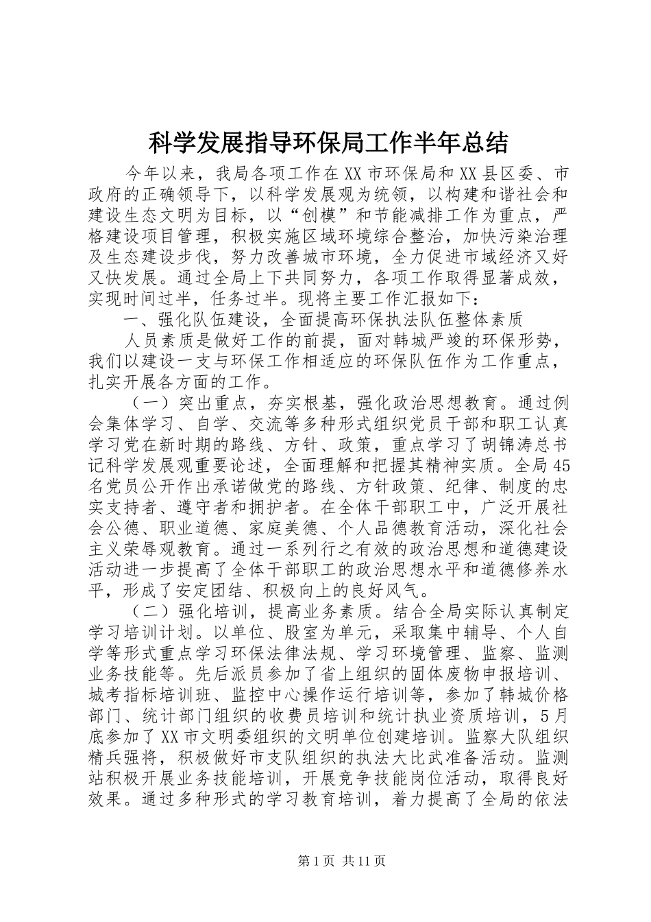 科学发展指导环保局工作半年总结_第1页