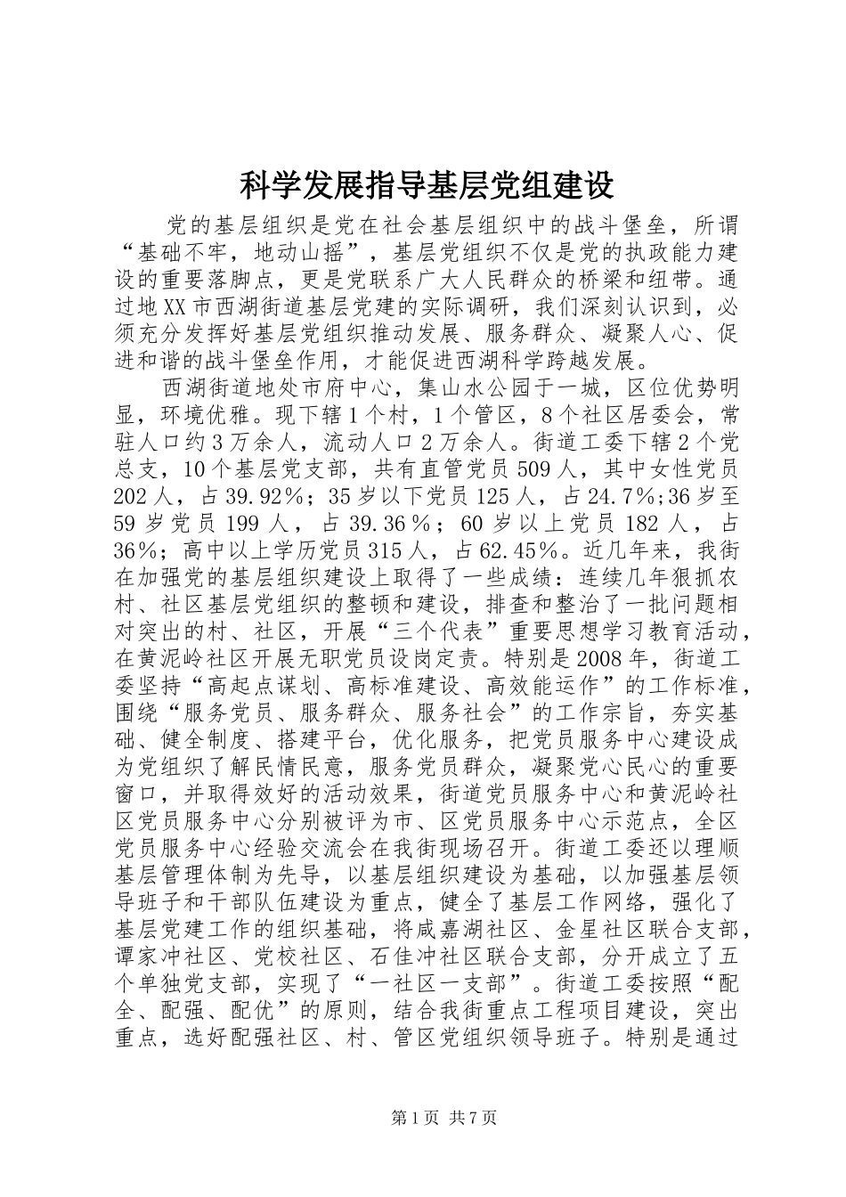 科学发展指导基层党组建设_第1页
