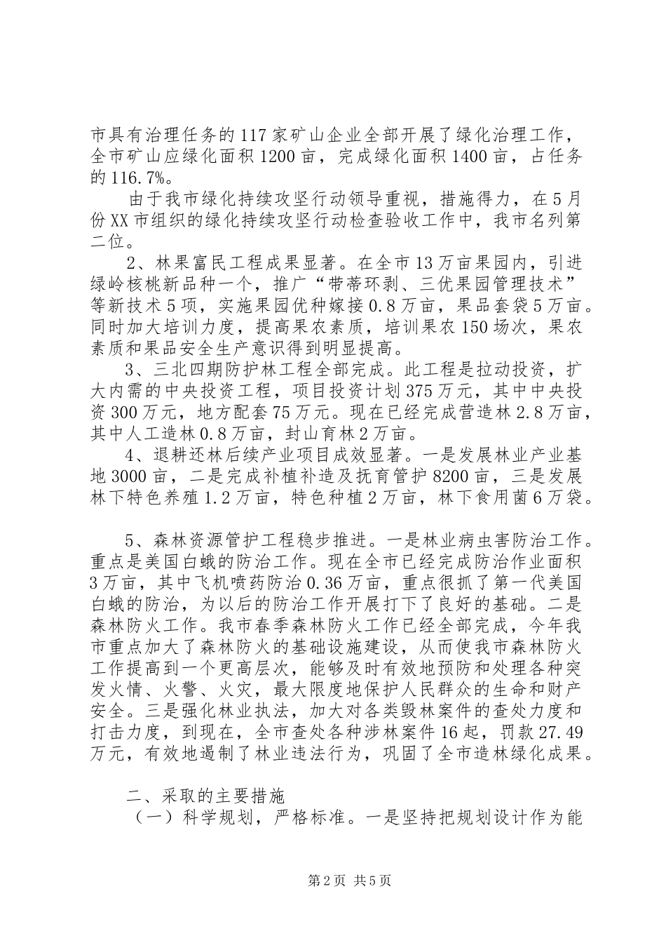 科学发展指导林业局工作半年总结_第2页