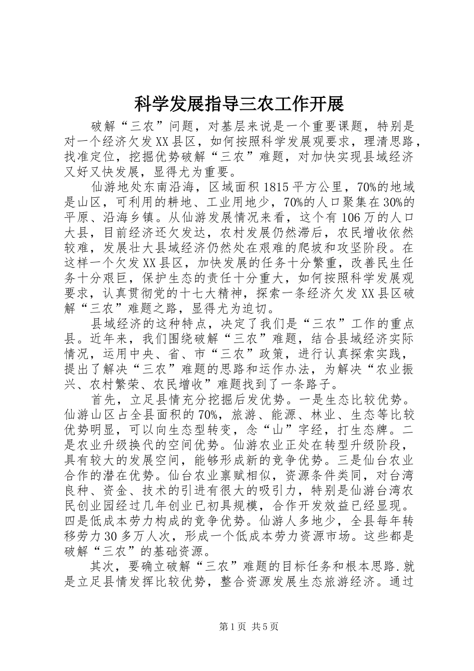 科学发展指导三农工作开展_第1页