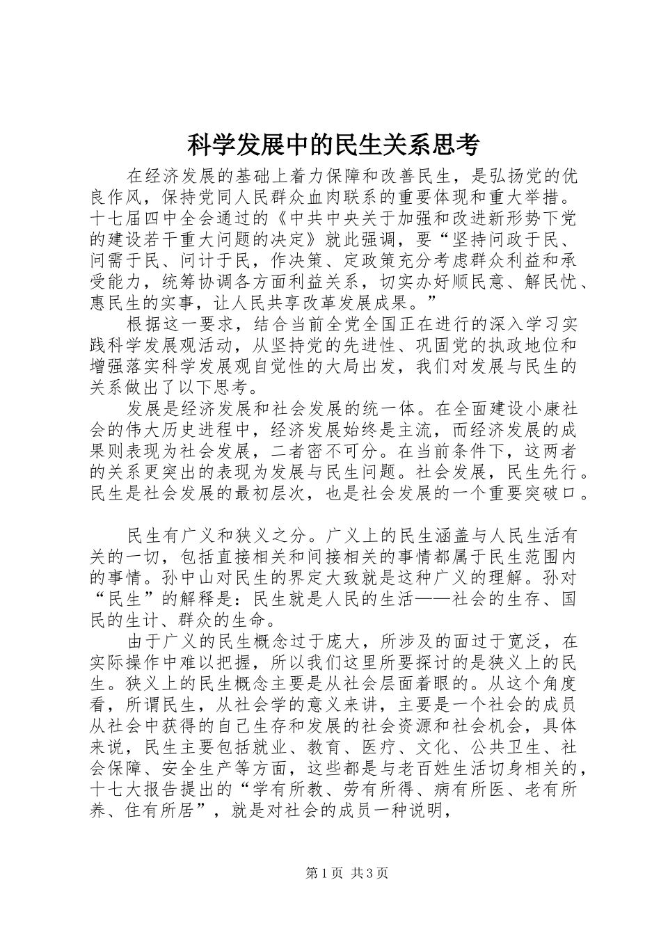 科学发展中的民生关系思考_第1页