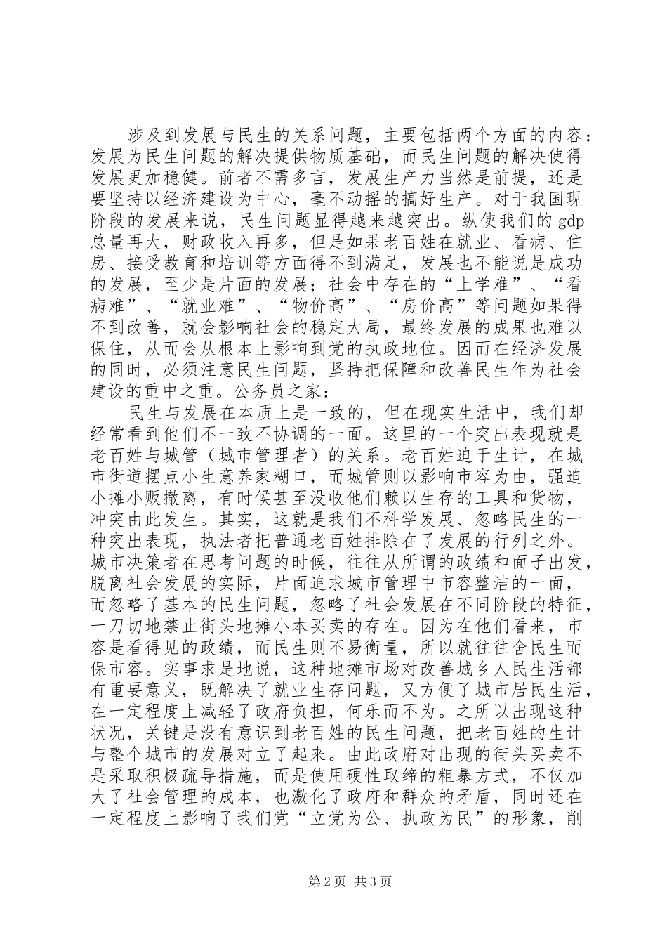 科学发展中的民生关系思考_第2页