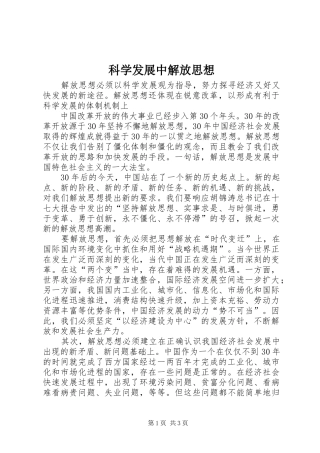 科学发展中解放思想