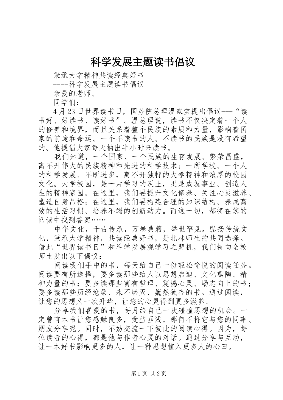 科学发展主题读书倡议_第1页