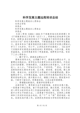 科学发展主题远程培训总结