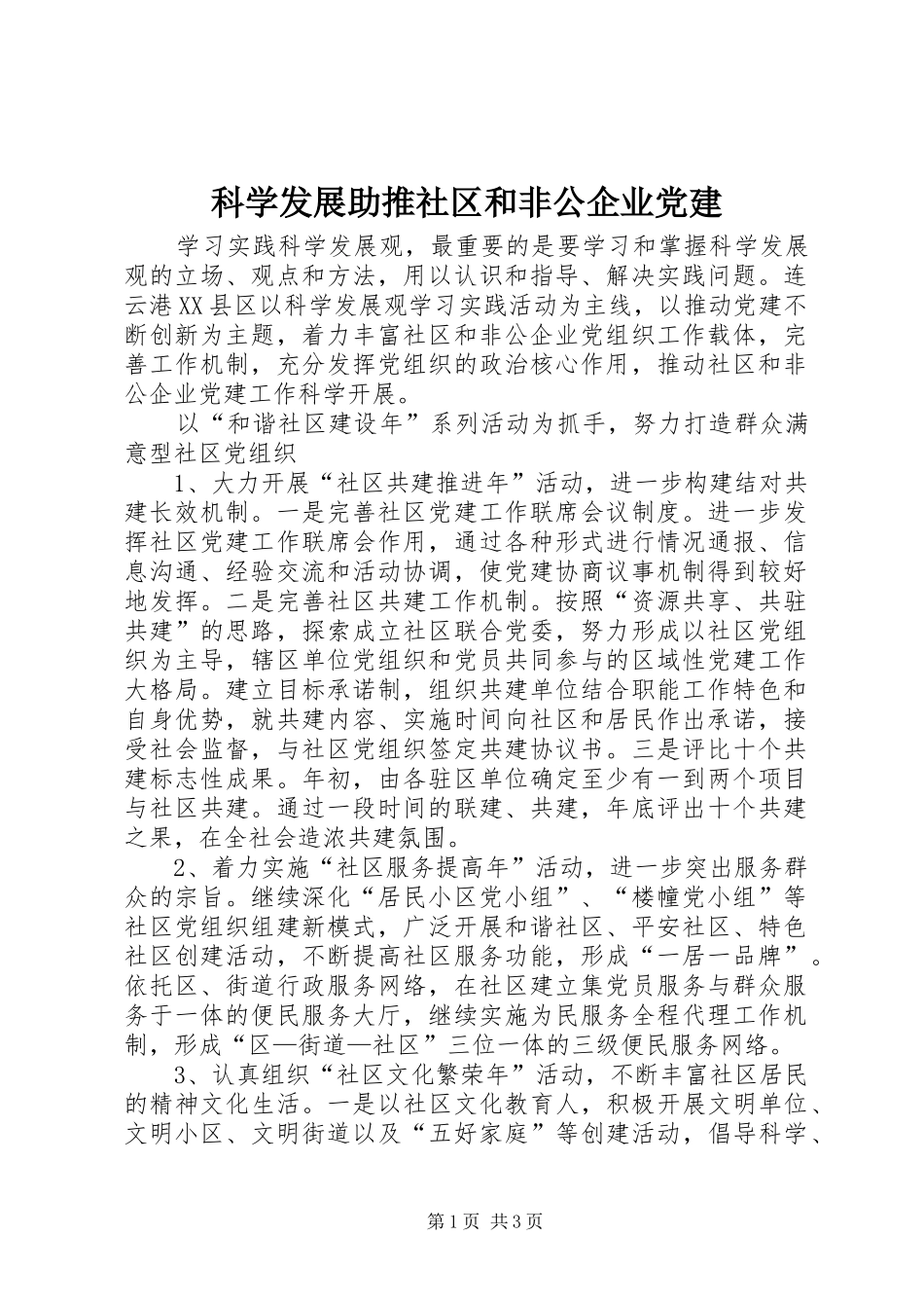 科学发展助推社区和非公企业党建_第1页