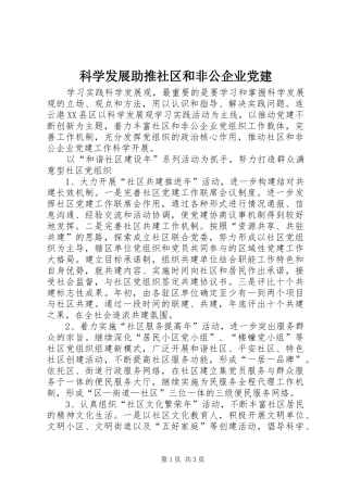 科学发展助推社区和非公企业党建