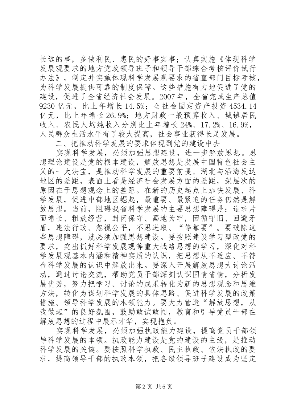 科学发展抓好党建思考_第2页