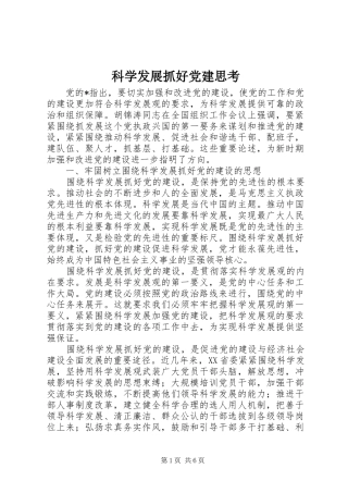 科学发展抓好党建思考