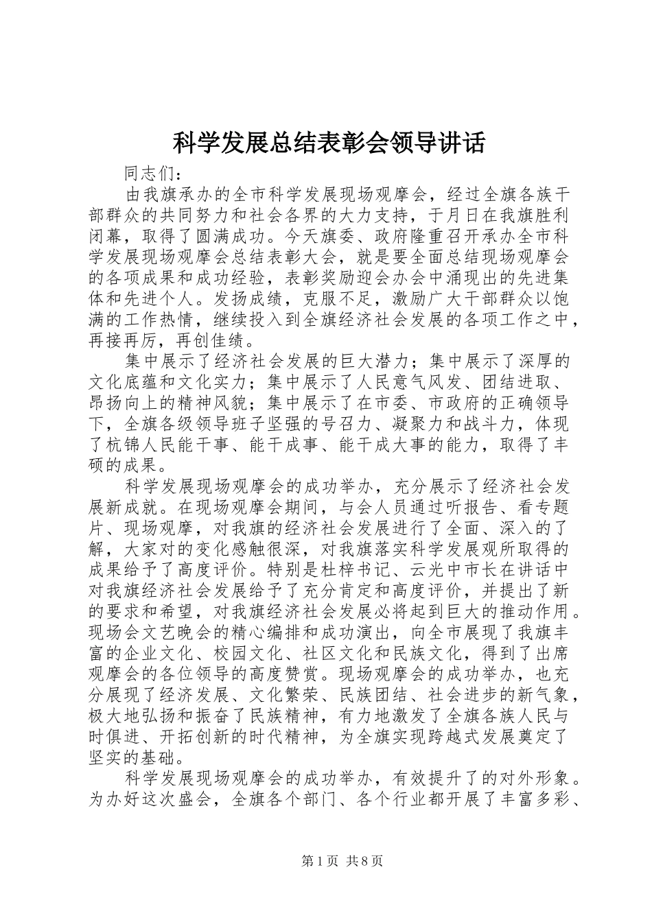 科学发展总结表彰会领导致辞_第1页