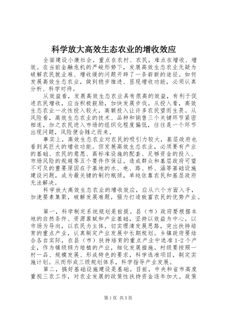 科学放大高效生态农业的增收效应