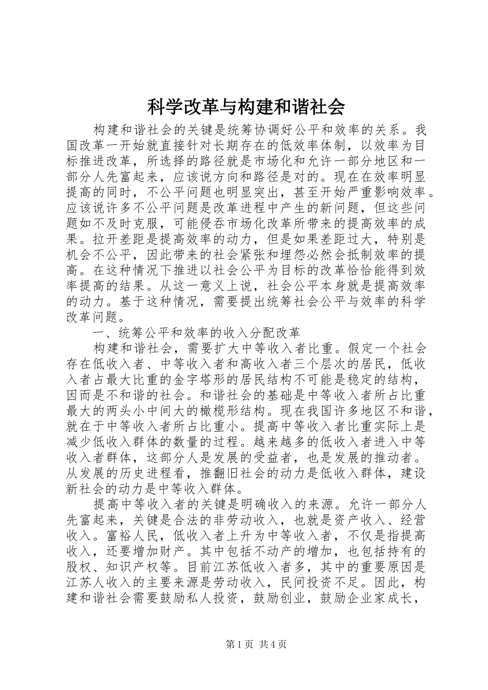 科学改革与构建和谐社会_第1页