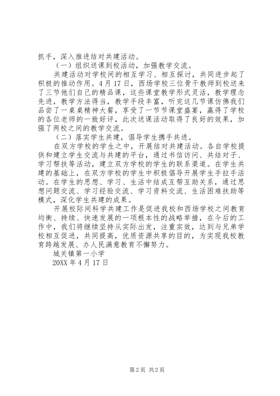 科学共建活动总结_第2页