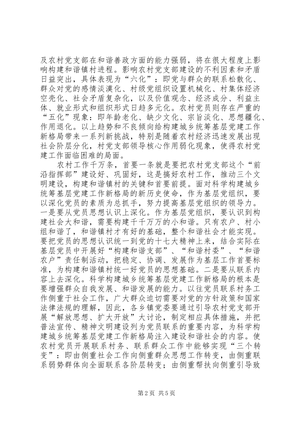 科学构建城乡统筹基层党建工作新格局_第2页