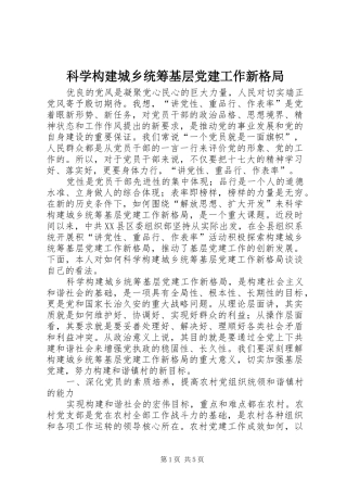 科学构建城乡统筹基层党建工作新格局