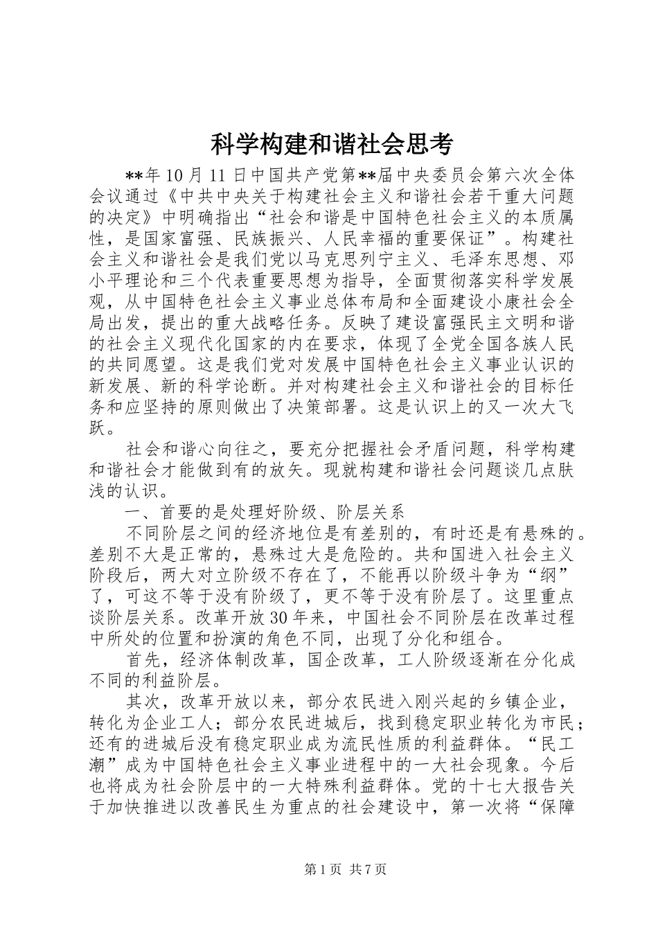 科学构建和谐社会思考_第1页