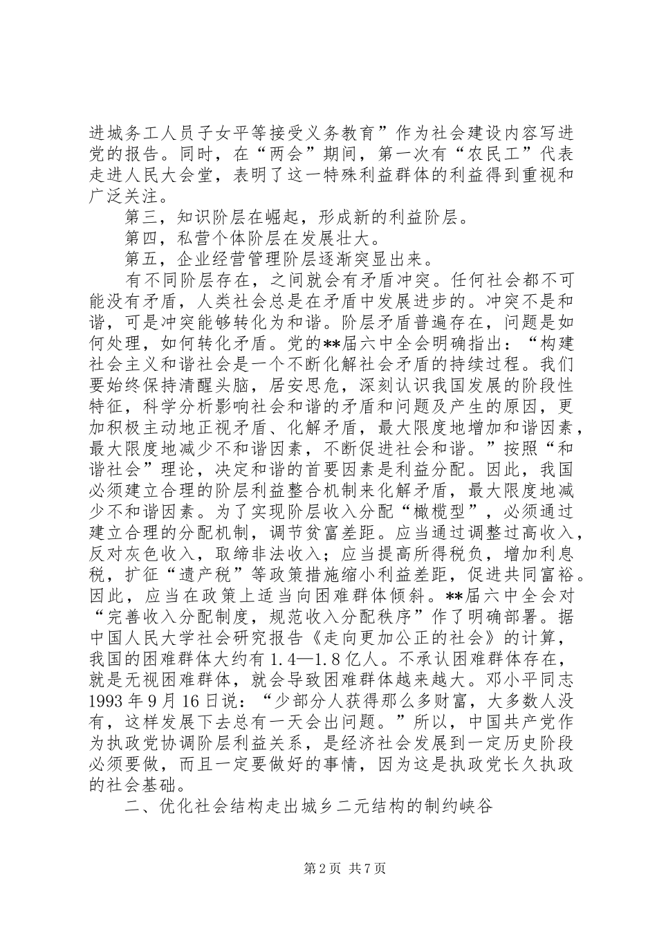 科学构建和谐社会思考_第2页