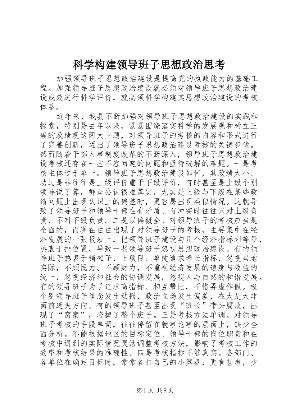 科学构建领导班子思想政治思考_第1页