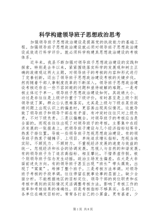 科学构建领导班子思想政治思考