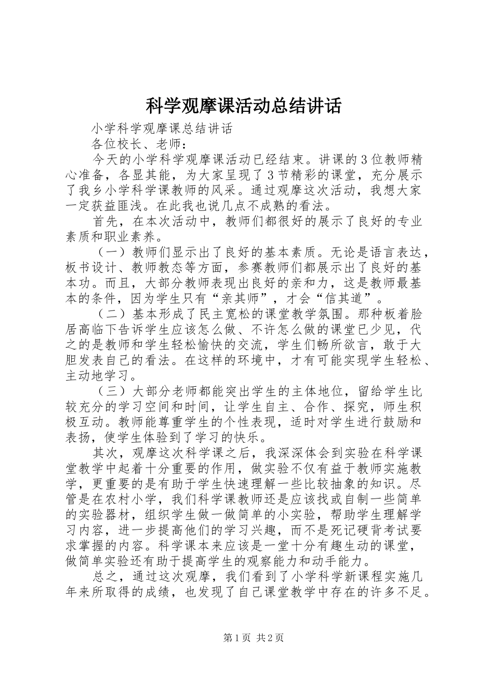 科学观摩课活动总结致辞_第1页