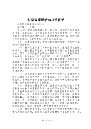 科学观摩课活动总结致辞