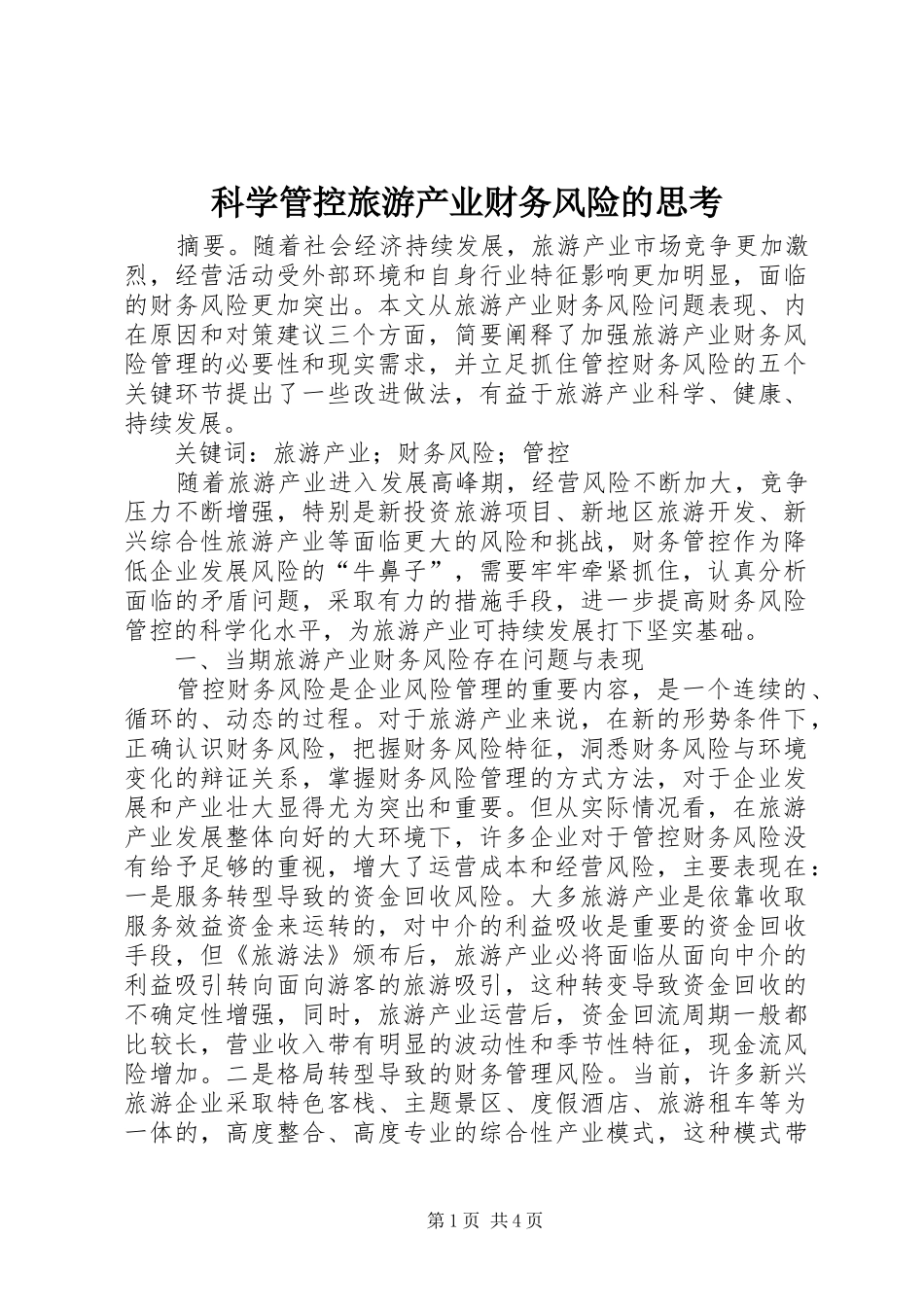 科学管控旅游产业财务风险的思考_第1页
