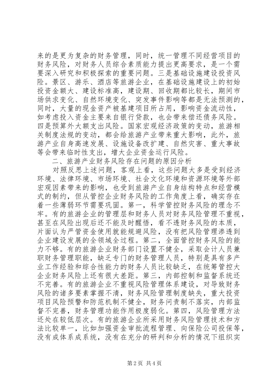 科学管控旅游产业财务风险的思考_第2页