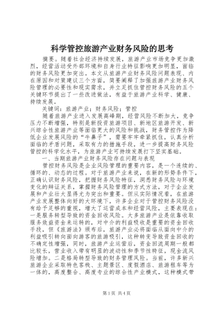 科学管控旅游产业财务风险的思考
