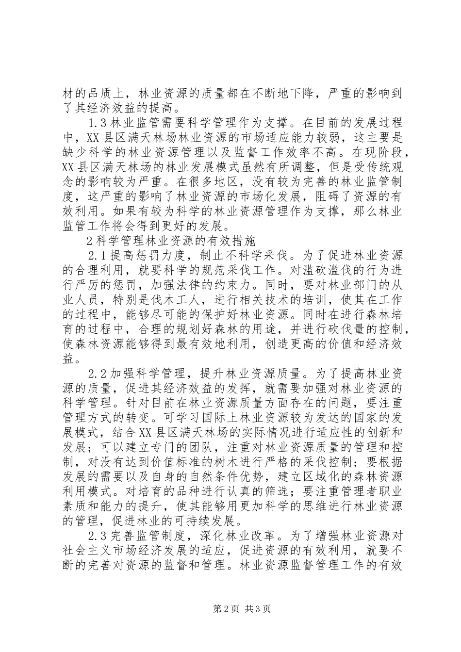 科学管理林业资源措施_第2页
