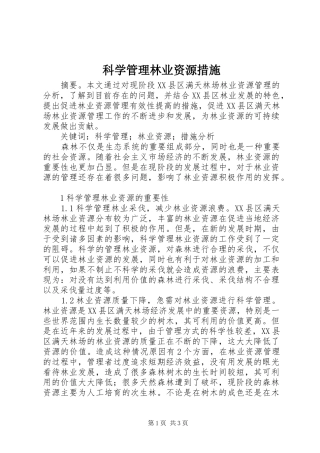 科学管理林业资源措施