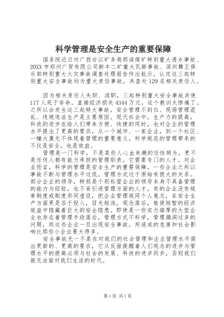 科学管理是安全生产的重要保障