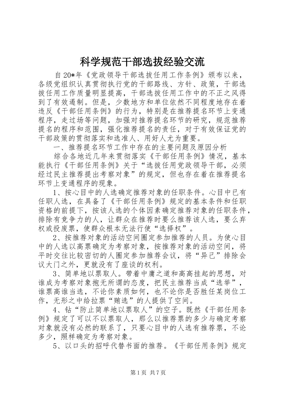 科学规范干部选拔经验交流_第1页