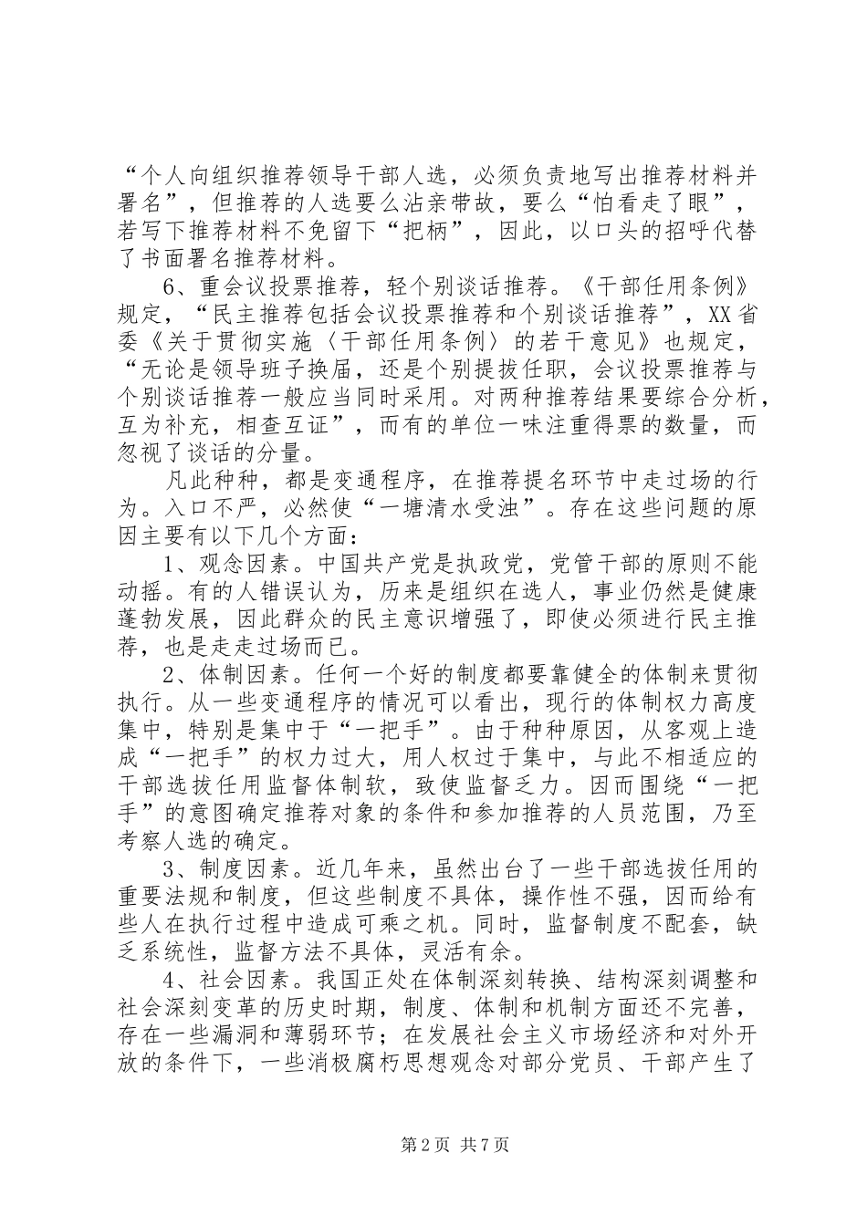 科学规范干部选拔经验交流_第2页