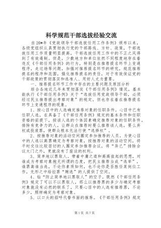 科学规范干部选拔经验交流