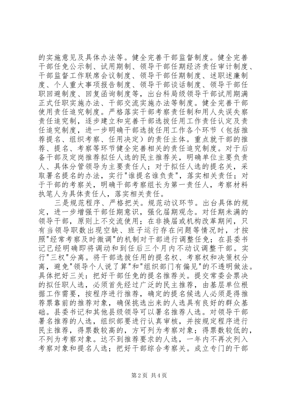 科学规范和有效监督县委书记用人行为的调研报告_第2页